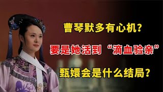 曹琴默多有心机？要是她活到“滴血验亲”，甄嬛会是什么结局？