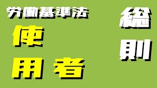 【社労士試験】労働基準法 (１) －４ 総則 ～使用者～