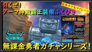 【ドラゴンクエストウォーク】無課金勇者ガチャシリーズ！ダーマ神殿覇王装備ふくびきを配布チケット＆マイレージで引いてみた！【ドラクエウォーク】