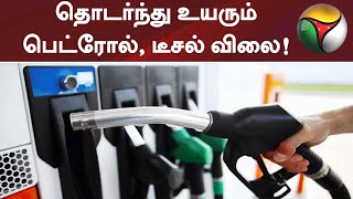 தொடர்ந்து உயரும் பெட்ரோல், டீசல் விலை! | Petrol-Diesel