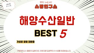 가성비 인기있는 해양수산일반 추천 후기 TOP5