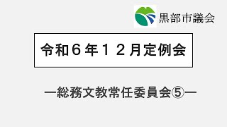 R6 12総務文教委員会その５