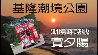 2020基隆必玩景點潮境公園、放風箏、溜滑梯、潮境穿越號遊園車、賞海景夕陽之美