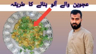 Ajwain wale Aalu banane ka tarika |  عجوین والے آلو بنانے کا طریقہ