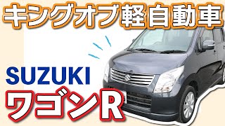 スズキ・ワゴンRの魅力に迫る！万人受けする軽自動車の王道！【ダイエー自動車販売】