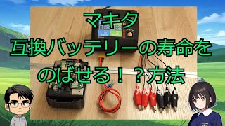 マキタの18V互換バッテリーをラジコン用充電器でバランス充電してみた