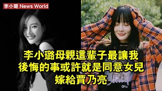 李小璐母親：這輩子最讓我後悔的事，或許就是同意女兒嫁給賈乃亮 #李小璐 #lixiaolu #lixiaolu李小璐