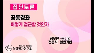 역량평가 - 승진시험 승진심사 - 집단토론 - 공통강좌 - 어떻게 접근할 것인가