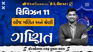 Revision 11 | બીજ ગણિત અને શ્રેણી | Maths | Gujarat Constable | Gujarat Police Bharti