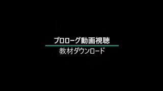 【研修受講サイト使い方説明】④個人申込 プロローグ動画視聴～教材ダウンロード