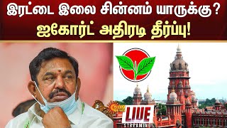 🔴LIVE: ADMK Party Case | Edappadi Palaniswami | Election Commission | Chennai High Court | Sun News