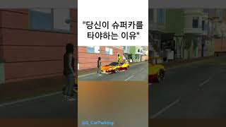 당신이 당장 슈퍼카를 사야하는 이유!!  #카파킹 #슈퍼카 #carparkingmultyplayer