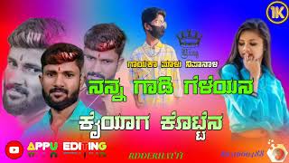 ##ನನ್ನ  ಗಾಡಿ ಗೆಳೆಯನ ##ಕೈಯಾಗ ಕೊಟ್ಟೆನ malu nipanaal janapad songs appu edits RDDERHATTI