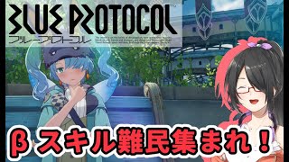 【BLUE PROTOCOL】βスキル一緒に探しにいかない？！！フレンド＆ギルド募集！【Vtuber】