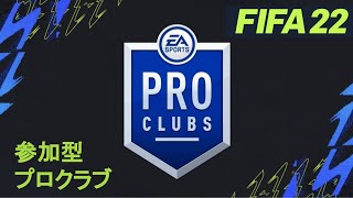 参加型 FIFA22 プロクラブ @PS4 [主 3] 2022/04/04(月)