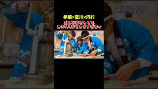 いつ見てもこの3人は最高過ぎるw  #イッテq #手越祐也 #宮川大輔 #内村光良 #お笑い #おもしろ動画 #shorts