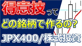 【株式投資】得意技作りはどの銘柄で検証する？よくトレードする銘柄？ランダム？それとも…(JPX400/東証1部銘柄/日経225銘柄)【株タツ】