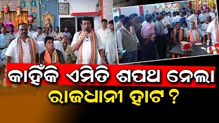 କାହିଁକି ଏମିତି ଶପଥ ନେଲା ରାଜଧାନୀ ହାଟ ? || SARBASADHARANA NEWS ||