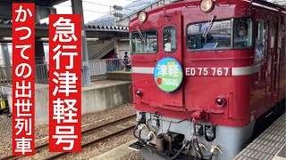 [3年振り復活]急行津軽号青森行きED75 767＋12系客車5両秋田〜青森車窓風景映像