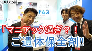 誰も知らない「おくり人」の必需品とは！？葬儀業界専門フェア【お葬式TV】#7