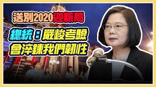 新年第一天 蔡總統發表2021年元旦談話｜三立新聞網 SETN.com