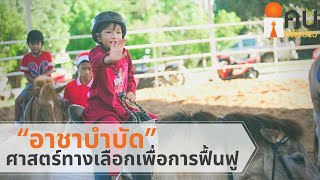 “อาชาบำบัด” ศาสตร์ทางเลือกเพื่อการฟื้นฟู