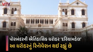 Porbandar News: પોરબંદરની ઐતિહાસિક ધરોહર એટલે દરિયામહેલ | VTV Gujarati