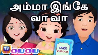 Amma Inge Vaa Vaa அம்மா இங்கே வா வா - My Family Song - ChuChu TV தமிழ் Tamil Rhymes For Children