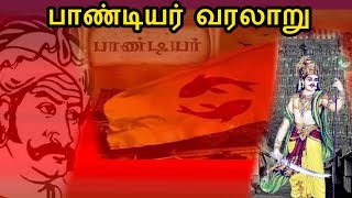 பாண்டியர் வரலாறு 1 | Pandiyar Varalaru 1 | Pandiyar History 1 | History of Tamizhar