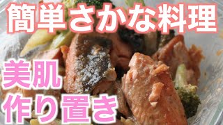 【簡単魚料理】鮭とブロッコリーのマヨマリネ【美肌・作り置きレシピ】