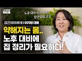 점점 약해지는 몸.. 노후 대비 최고의 대책은 집안일이다! | 공간크리에이터 이지영 대표 | 집안일 정리 청소