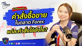 จับมือเทรด FOREX EP.4 | คำสั่งซื้อขายในตลาด Forex แต่ละคำสั่งใช้ยังไง?