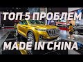 ТОП 5 основных проблем китайских авто в 2022 году. БОРЬБА за рынок начинается