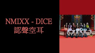 NMIXX - DICE 認聲空耳