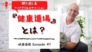 健康道場とは？チャックウィルソンの過去【チャックウィルソンの健康道場 Episode 1】