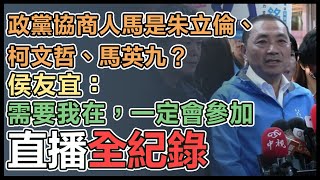 【直播完整版】政黨協商人馬是朱立倫、柯文哲、馬英九？侯友宜：需要我在，一定會參加