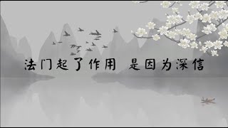 【子归家/易度门】聊天室 | No.0440 法门起了作用 是因为深信 | 信 | 07 佛子的品质系列 | 杨宁