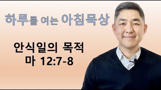 [하루를 여는 아침묵상] 마 12:7-8 / 안식일의 목적 / 2023년 2월 17일(금)