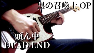 頭ん中DEAD END(黒の召喚士) - レトベア【guitar cover】