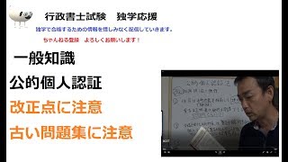 行政書士　一般知識　公的個人認証（概要欄　改正部分ご覧ください）