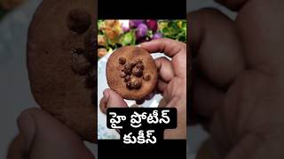 High Protein cookies| హెల్తీ హై ప్రోటీన్ కుకీస్#shorts#ytshorts #youtybeshorts#shortsfeed#peanut