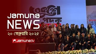 যমুনা নিউজ | Latest News Headline and Bulletin | Jamuna News | 20 February 2025 | 4 PM | Jamuna TV