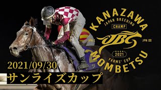 2021年 サンライズカップ｜JBC指定競走｜NAR公式