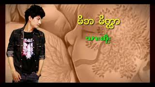 မိဘ ေမတၱာ (Composer-Milo Vocalisr-Thar Soo) 👨‍👩‍👦