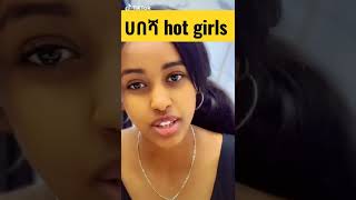 🛑 habesha hot girls #seifuonebs #ethiopian #eregnaye#ethiopia#seifufantahun#shorts #ethiopianmusic