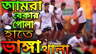 আমরা বেকার পোলা হাতে নিয়ে ভাঙ্গা থালা dj । amra bekar pola song _-_ Pushpo School, Dhanbari Tangail