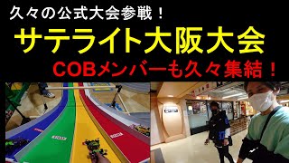 【mini4wd】久々の公式大会！COBメンバーも集結！サテライト大阪大会！【ミニ四駆】