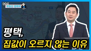 평택, 집값이 오르지 않는 이유