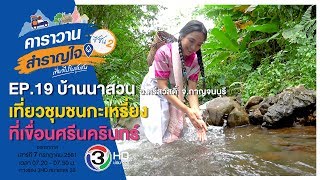 เที่ยวชุมชนกะเหรี่ยง ที่บ้านนาสวน จ.กาญจนบุรี  / คาราวานสำราญใจ ซีซัน 2 ตอน 19