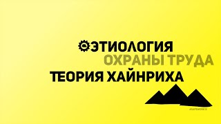 SafeWork13 I Этиология Охраны труда. Теория Хайнриха.